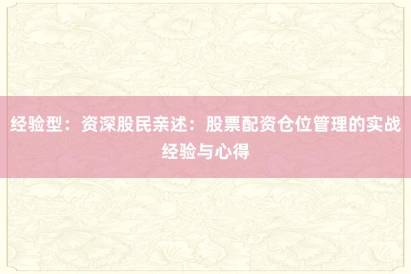 经验型：资深股民亲述：股票配资仓位管理的实战经验与心得