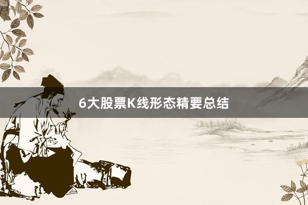 6大股票K线形态精要总结