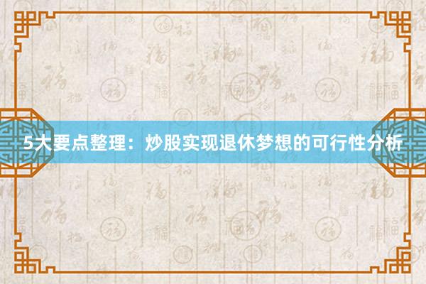 5大要点整理：炒股实现退休梦想的可行性分析