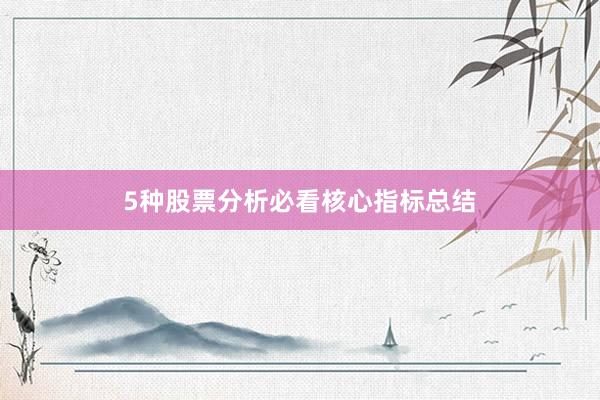 5种股票分析必看核心指标总结