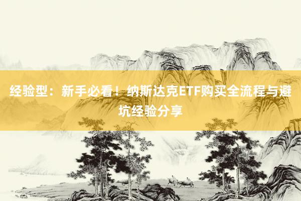 经验型：新手必看！纳斯达克ETF购买全流程与避坑经验分享