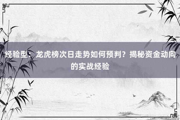 经验型：龙虎榜次日走势如何预判？揭秘资金动向的实战经验