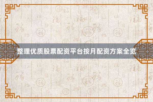 整理优质股票配资平台按月配资方案全览